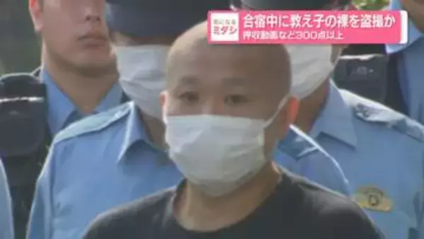 合宿中に教え子の裸を盗撮か　押収動画など300点以上