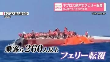 キプロス島沖でフェリー転覆　8人死亡18人行方不明　「船長らが先に逃げ出した」との証言も