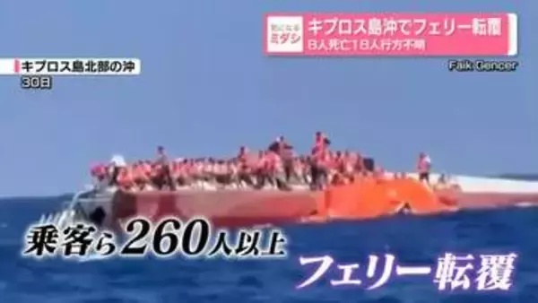 キプロス島沖でフェリー転覆　8人死亡18人行方不明　「船長らが先に逃げ出した」との証言も