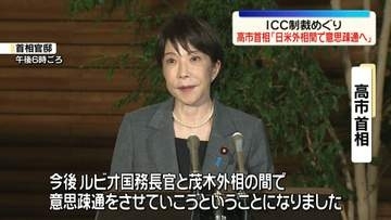ICC赤根所長への制裁めぐり　高市首相「日米外相レベルで意思疎通へ」