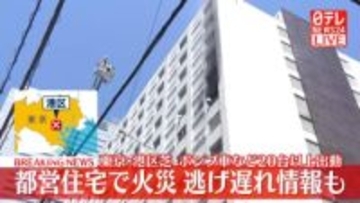 東京・港区の都営住宅で火事　逃げ遅れた人がいるとの情報