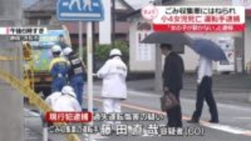 「女の子が動かない」と通報…ごみ収集車にはねられ小4女児死亡、運転手を逮捕　静岡・浜松市
