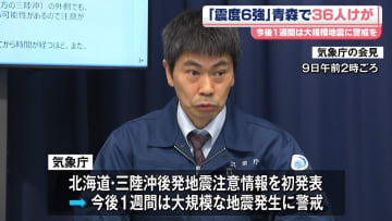 青森で36人けが　今後1週間は大規模地震に警戒【震度6強】