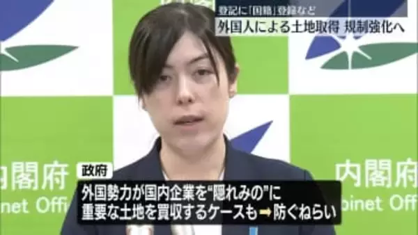 外国人による不動産など取得状況を把握へ　取得者などの国籍登録を義務づける方針