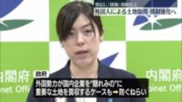外国人による不動産など取得状況を把握へ　取得者などの国籍登録を義務づける方針
