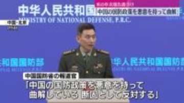 中国国防省　米の年次報告書うけ反発「中国の国防政策を悪意を持って曲解」