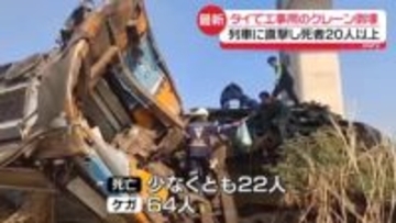 大型クレーンが走行中の列車に倒れ込む　22人死亡、64人がけが　タイ