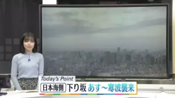 【天気】日本海側で天気下り坂　北日本で真冬の寒さ…東・西日本は3月並みも