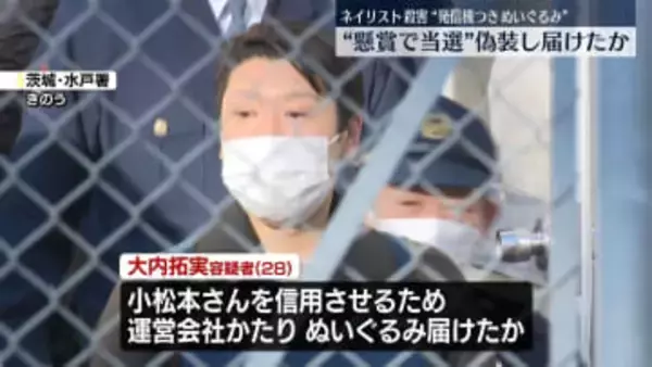 発信機入れたぬいぐるみ“懸賞で当選”偽装し届けたか　水戸ネイリスト殺害