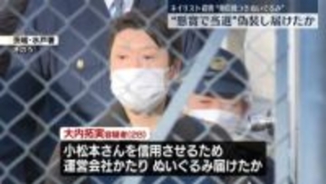発信機入れたぬいぐるみ“懸賞で当選”偽装し届けたか　水戸ネイリスト殺害