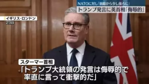 トランプ大統領の発言に英首相「侮辱的で衝撃的」　NATOのアフガンでの活動めぐり「前線から少し後方に留まっていた」