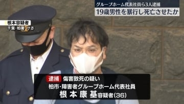 知的障害のある19歳男性を暴行し死亡させたか　グループホーム代表社員の男を逮捕