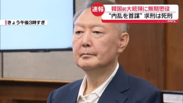 尹前大統領に無期懲役判決　国会に軍送ったことは「内乱」と認定