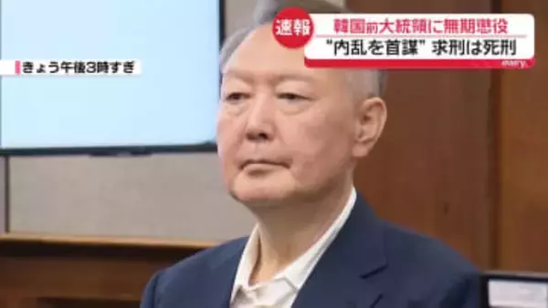 尹前大統領に無期懲役判決　国会に軍送ったことは「内乱」と認定