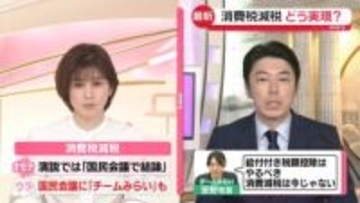 【解説】どう実現？消費税減税　「国民会議」3党に参加呼びかけ…みらいに“ラブコール”理由は