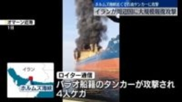 アメリカ・イスラエルによる攻撃をうけイラン報復　周辺国にも被害広がる