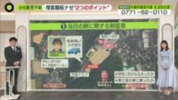 男児不明から2週間…捜索難航ナゼ“2つのポイント”