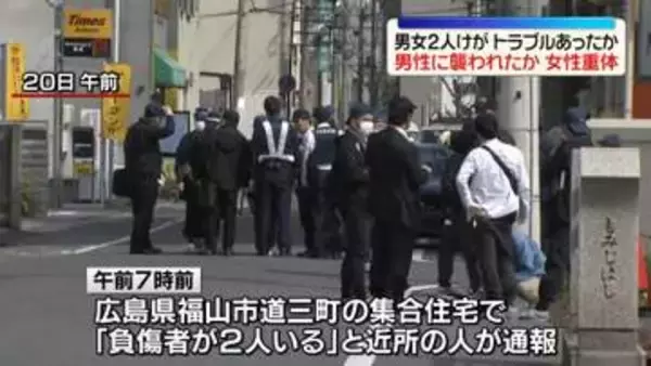 男女2人けが男性に襲われたか…何らかのトラブルも　女性は意識不明　広島・福山市