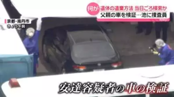 「遺体を遺棄する方法」最後の生存確認日ごろに検索か　父親の車を検証…池にも捜査員　京都男児遺体