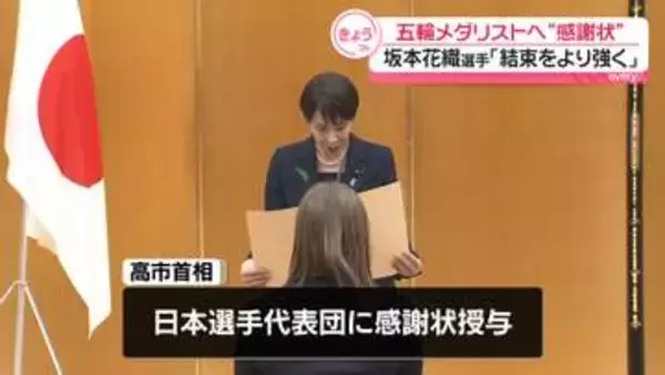 五輪メダリストへ高市首相が感謝状　坂本花織選手「結束をより強くできた大会」