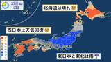 「東日本と東北は雨　西日本は天気回復」の画像1