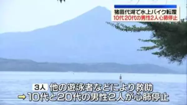 猪苗代湖で水上バイク転覆　10代と20代の男性2人心肺停止　福島