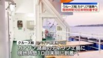 “ハンタウイルス疑い”クルーズ船、スペイン・カナリア諸島へ　現地時間10日未明に到着予定