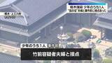 「逮捕の少年の1人、事件前に“指示役”夫婦と接点　栃木強盗殺人事件」の画像1