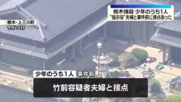逮捕の少年の1人、事件前に“指示役”夫婦と接点　栃木強盗殺人事件