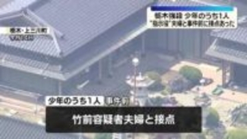 逮捕の少年の1人、事件前に“指示役”夫婦と接点　栃木強盗殺人事件