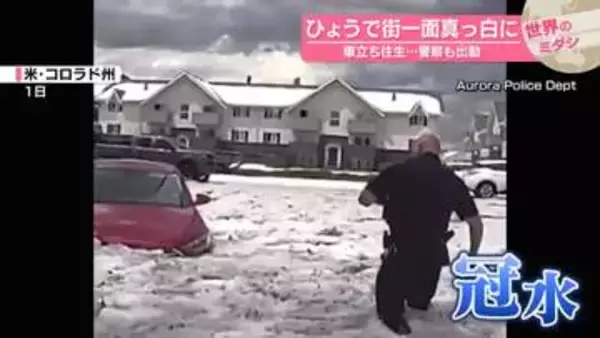 ひょうで街一面真っ白に　車立ち往生…警察も出動　米コロラド州【 #世界のミダシ 】