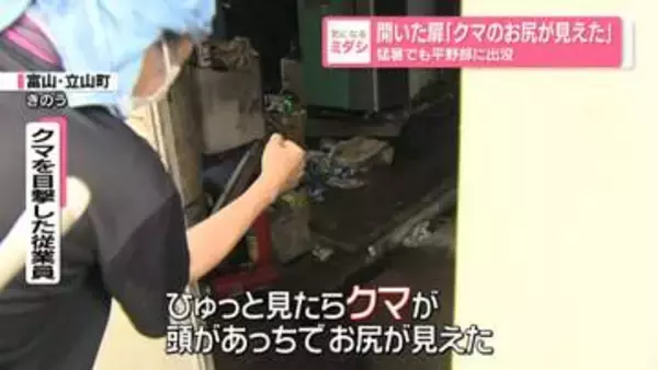 開いた扉『クマのお尻が見えた』　猛暑でも平野部に出没　富山・立山町