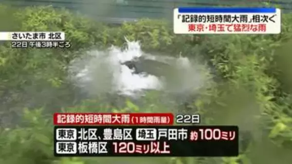 東京・埼玉で猛烈な雨…「記録的短時間大雨」相次ぐ　23日も天気急変に注意