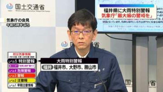 気象庁「最大級の警戒」を呼びかけ　福井県でレベル5「大雨特別警報」