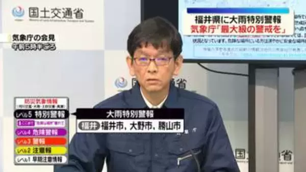 気象庁「最大級の警戒」を呼びかけ　福井県でレベル5「大雨特別警報」