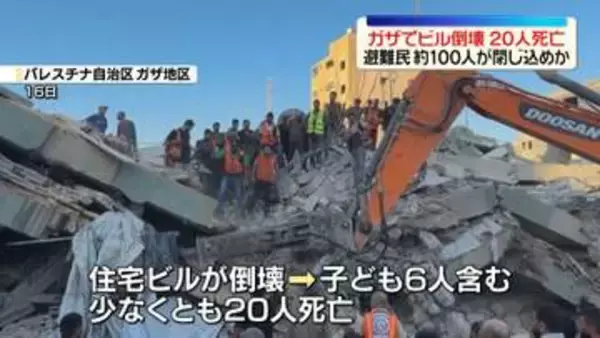 ガザ地区で住宅ビル倒壊　少なくとも20人死亡、約100人閉じ込めか　イスラエルとハマスの戦闘で損壊