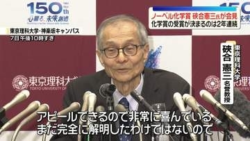 ノーベル化学賞　東京理科大・硤合憲三名誉教授が会見で喜び語る　日本人の化学賞の受賞が決まるのは2年連続