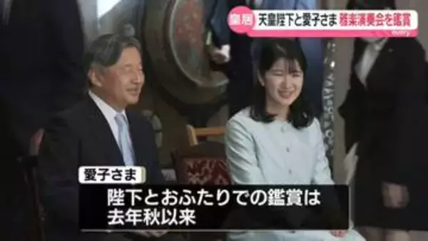 天皇陛下と愛子さま　雅楽演奏会を鑑賞　お二人での鑑賞は去年の秋以来