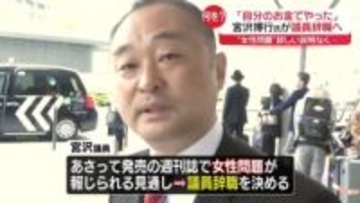 裏金ではなく“女性問題”で…宮沢博行前防衛副大臣が議員辞職へ　本人を直撃！