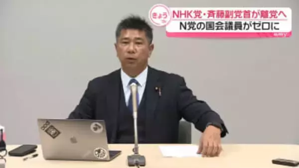 NHK党・斉藤副党首、離党へ　N党の国会議員がゼロに