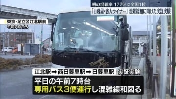 朝の混雑率・全国1位「日暮里・舎人ライナー」混雑緩和へ実証実験