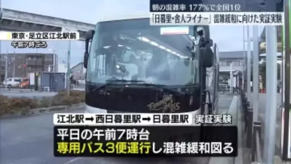 朝の混雑率・全国1位「日暮里・舎人ライナー」混雑緩和へ実証実験