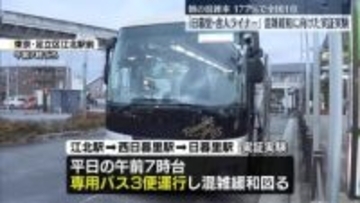 朝の混雑率・全国1位「日暮里・舎人ライナー」混雑緩和へ実証実験