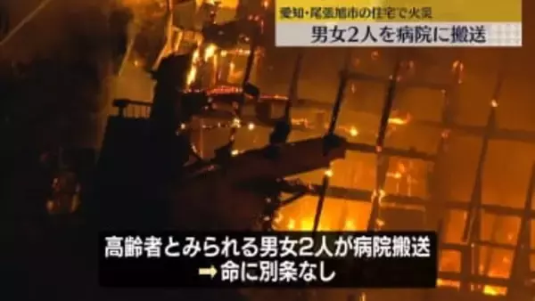 住宅で火災、消火活動続く　高齢者とみられる2人搬送　愛知・尾張旭市