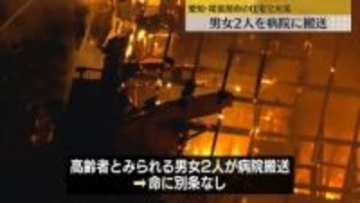 住宅で火災、消火活動続く　高齢者とみられる2人搬送　愛知・尾張旭市