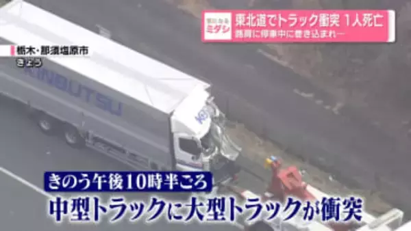 東北道でトラック衝突　1人死亡　路肩に停車中に巻き込まれ…