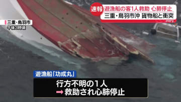 貨物船と遊漁船衝突　安否不明だった客1人を救助も心肺停止の状態　三重・鳥羽市沖