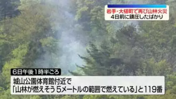 岩手・大槌町で再び山林火災　延焼のおそれなし　4日前に鎮圧したばかり
