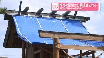 神社の屋根から銅板盗まれる…周辺で同様の被害相次ぐ