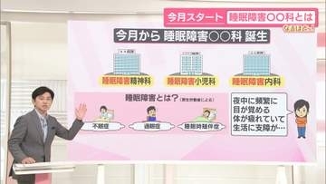 【なるほどッ！】「眠れない、昼間つらい…」その悩み、相談しやすく？　診療科名に「睡眠障害」追加